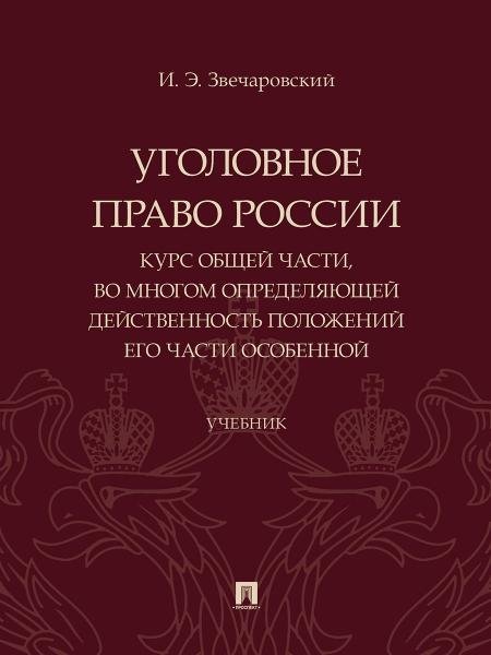 Обложка книги «Уголовное право России: курс Общей части, во многом определяющей действенность положений его части Особенной. Уч.-М.:Проспект,2025. 248086» — Звечаровский И.Э., ISBN 9785392423408
