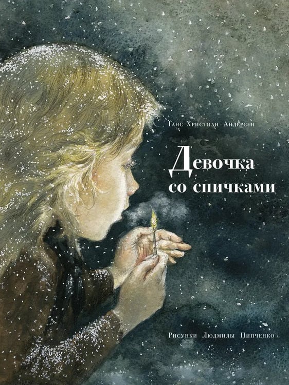 Обложка книги «Девочка со спичками», ISBN 9785926847403
