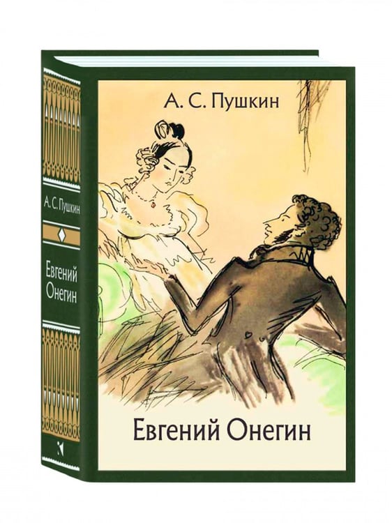 Обложка книги «Евгений Онегин: роман в стихах. МК», ISBN 9785926848042