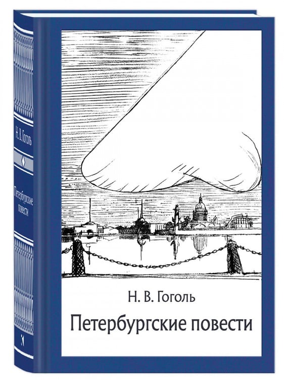 Обложка книги «Петербургские повести МК» — Гоголь Н. В., ISBN 9785926848578