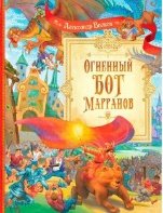 Обложка книги «СП Огненный бог Марранов» — Волков А.М., ISBN 9785001326014