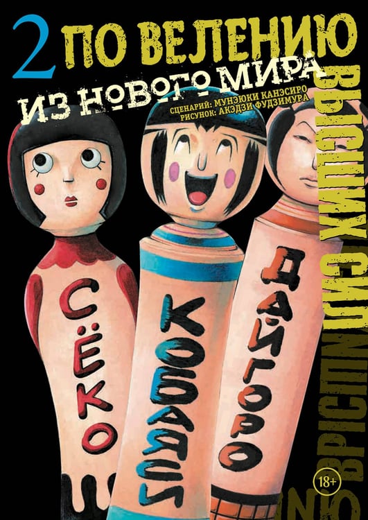 Обложка книги «По велению высших сил. Том 2» — Канэсиро Мунэюки, ISBN 9785042285554