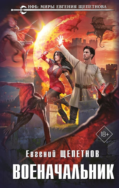 Обложка книги «Военачальник» — Щепетнов Евгений Владимирович, ISBN 9785042222450