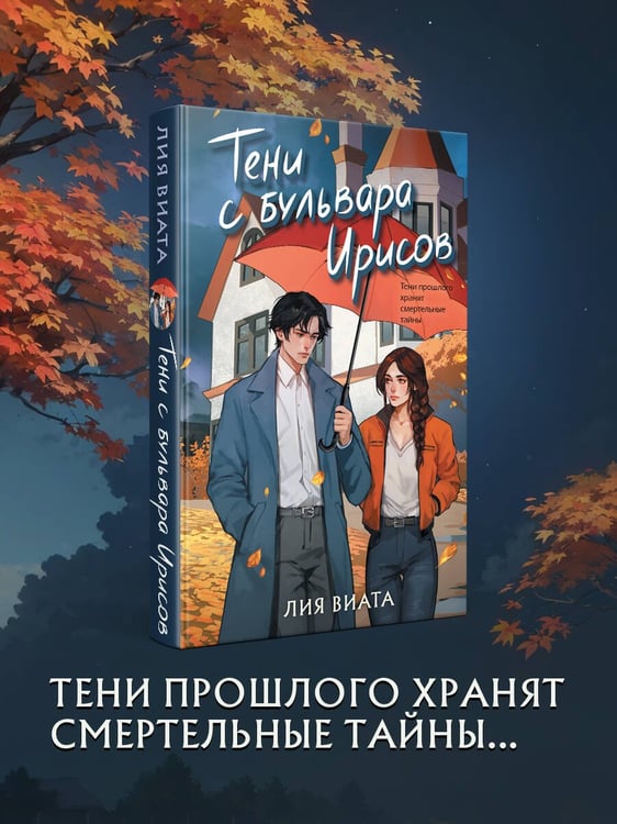 Дополнительное изображение книги «Тени с бульвара Ирисов»