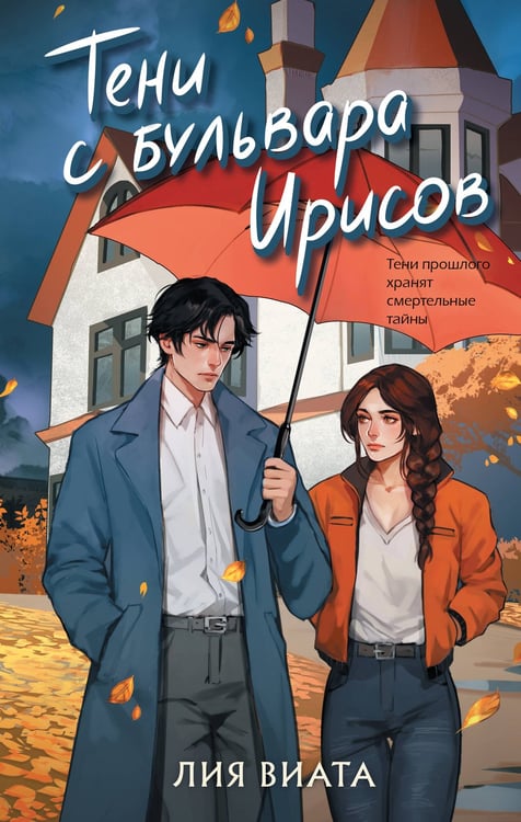 Обложка книги «Тени с бульвара Ирисов» — Виата Лия, ISBN 9785042277801