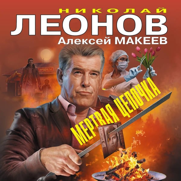 Дополнительное изображение книги «Мертвая цепочка»