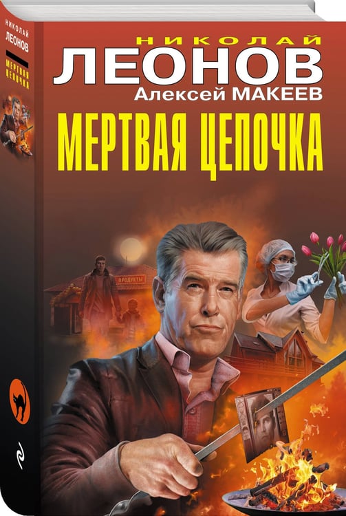 Дополнительное изображение книги «Мертвая цепочка»