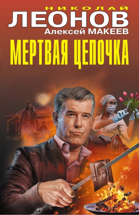 Обложка книги «Мертвая цепочка» — Леонов Николай Иванович;Макеев Алексей Викторович, ISBN 9785042216220