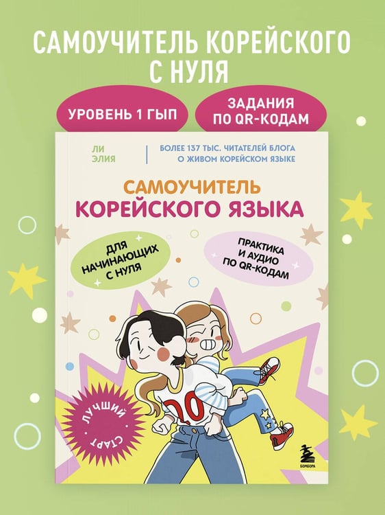 Дополнительное изображение книги «Самоучитель корейского языка для начинающих с нуля»