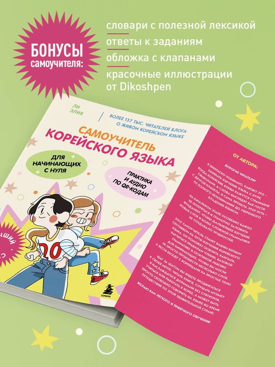 Дополнительное изображение книги «Самоучитель корейского языка для начинающих с нуля»