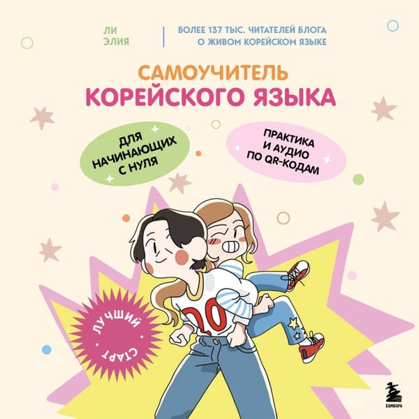 Дополнительное изображение книги «Самоучитель корейского языка для начинающих с нуля»