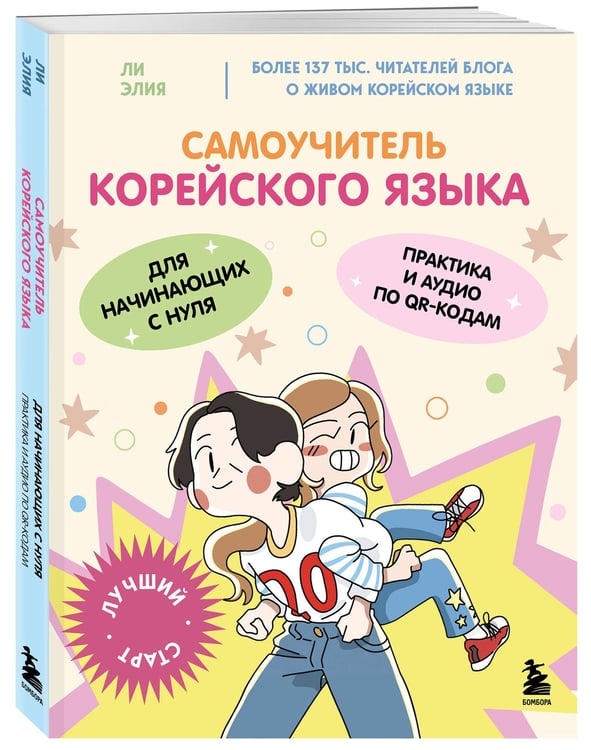 Дополнительное изображение книги «Самоучитель корейского языка для начинающих с нуля»