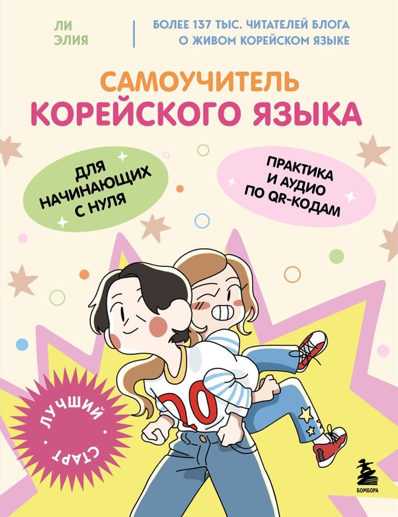 Обложка книги «Самоучитель корейского языка для начинающих с нуля» — Ли Элия, ISBN 9785042170768
