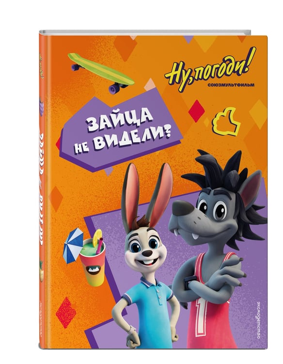 Дополнительное изображение книги «Ну, погоди! Каникулы. Зайца не видели?»