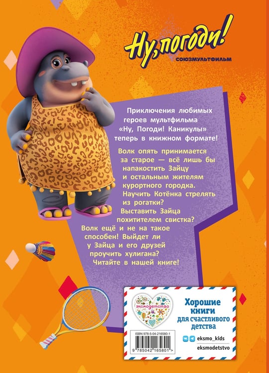 Дополнительное изображение книги «Ну, погоди! Каникулы. Зайца не видели?»
