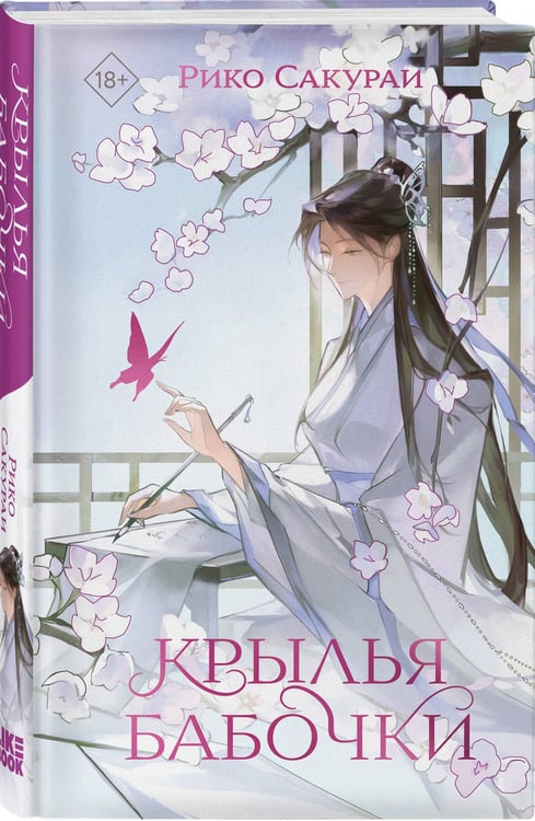 Дополнительное изображение книги «Крылья бабочки»