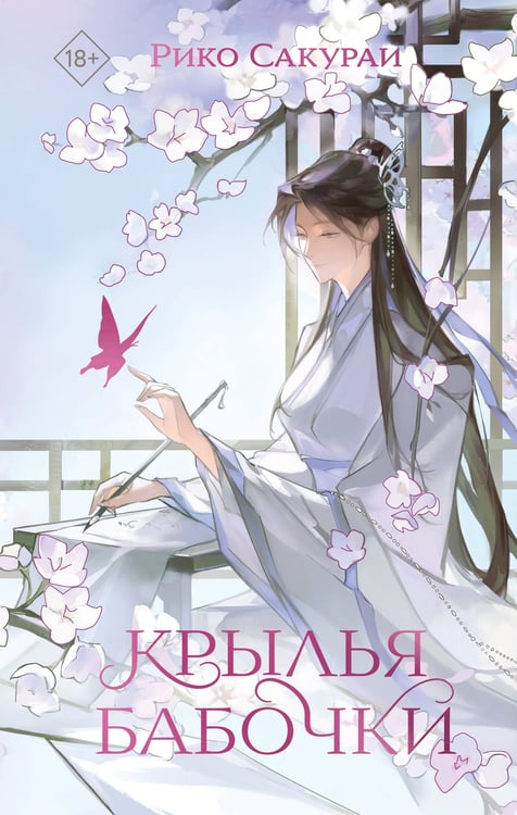 Обложка книги «Крылья бабочки» — Сакураи Рико, ISBN 9785042156991