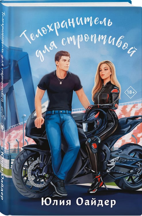 Дополнительное изображение книги «Телохранитель для строптивой»