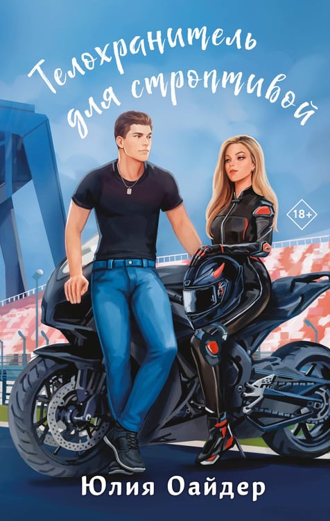 Обложка книги «Телохранитель для строптивой» — Оайдер Юлия, ISBN 9785042111501