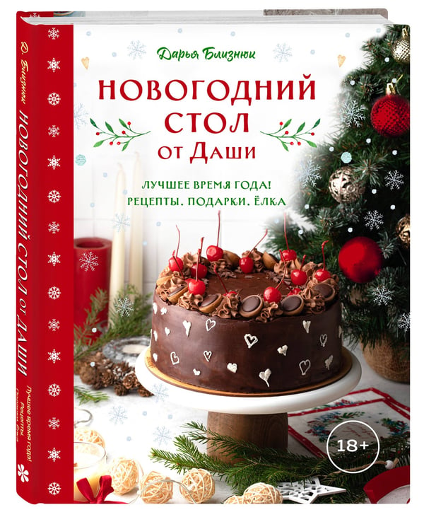 Дополнительное изображение книги «Новогодний стол от Даши. Лучшее время года! Рецепты. Подарки. Ёлка (новое оформление)»