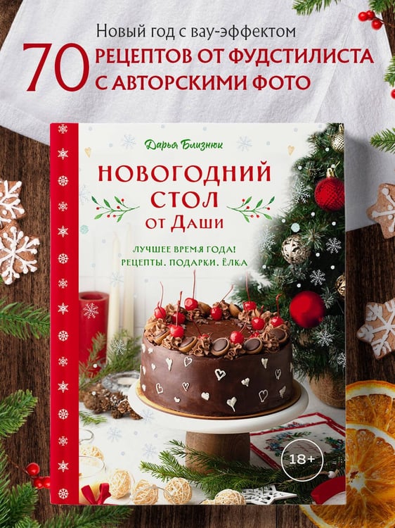 Дополнительное изображение книги «Новогодний стол от Даши. Лучшее время года! Рецепты. Подарки. Ёлка (новое оформление)»