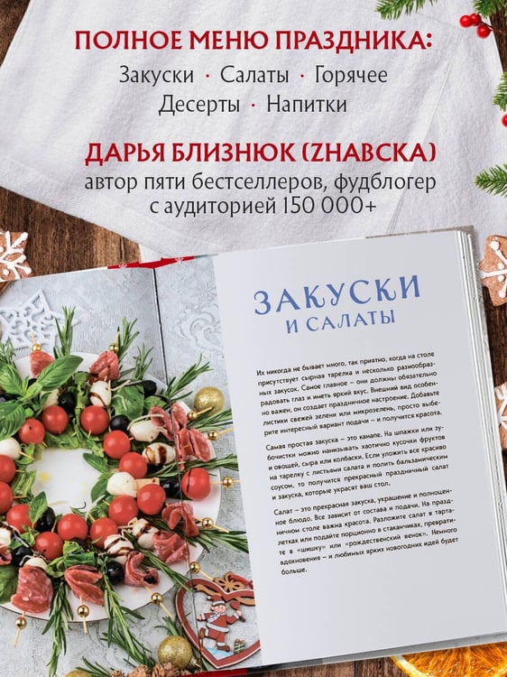 Дополнительное изображение книги «Новогодний стол от Даши. Лучшее время года! Рецепты. Подарки. Ёлка (новое оформление)»