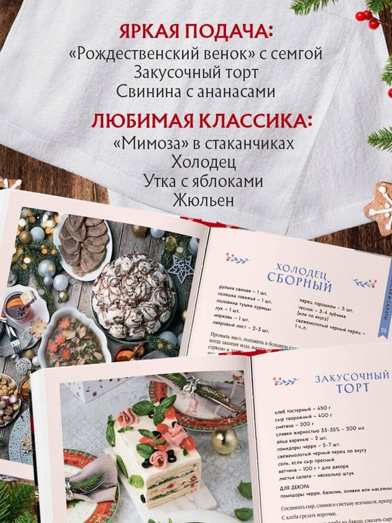 Дополнительное изображение книги «Новогодний стол от Даши. Лучшее время года! Рецепты. Подарки. Ёлка (новое оформление)»
