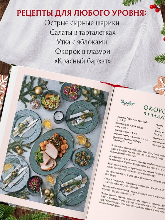 Дополнительное изображение книги «Новогодний стол от Даши. Лучшее время года! Рецепты. Подарки. Ёлка (новое оформление)»