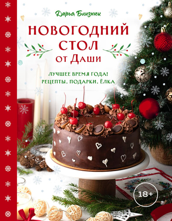 Обложка книги «Новогодний стол от Даши. Лучшее время года! Рецепты. Подарки. Ёлка (новое оформление)» — Близнюк Дарья, ISBN 9785042102707