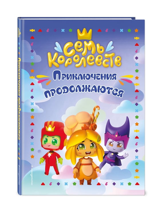 Дополнительное изображение книги «Семь королевств. Приключения продолжаются»