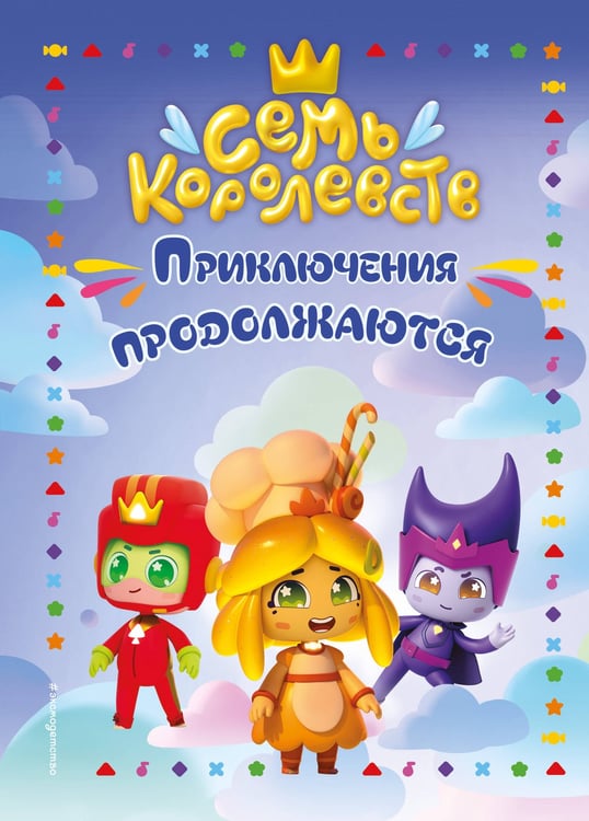 Обложка книги «Семь королевств. Приключения продолжаются» — Пронкевич Анна Алексеевна, ISBN 9785041947156