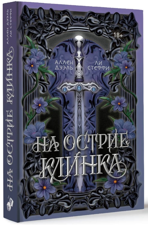 Дополнительное изображение книги «На острие клинка»