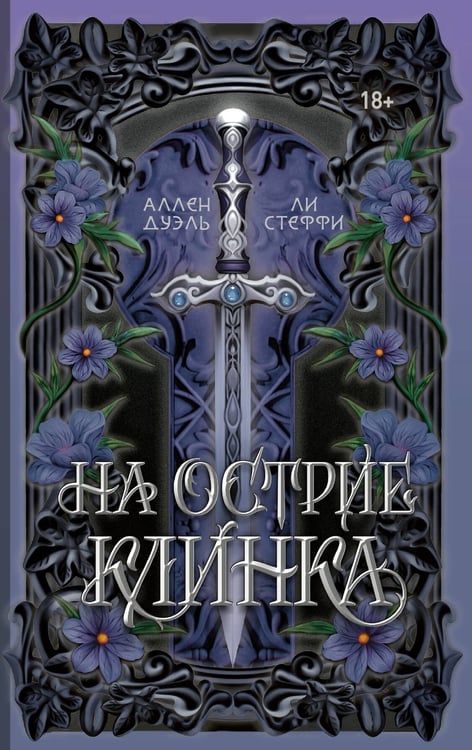 Обложка книги «На острие клинка» — Стеффи Ли, ISBN 9785171720339