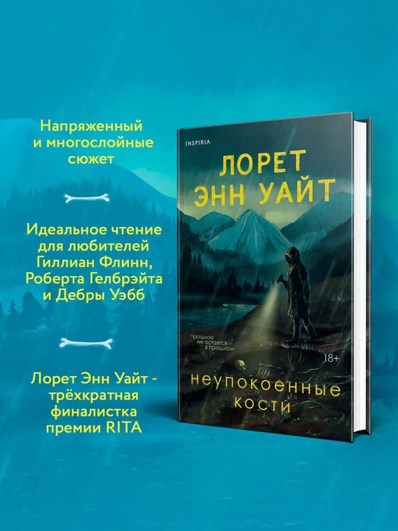 Дополнительное изображение книги «Неупокоенные кости»