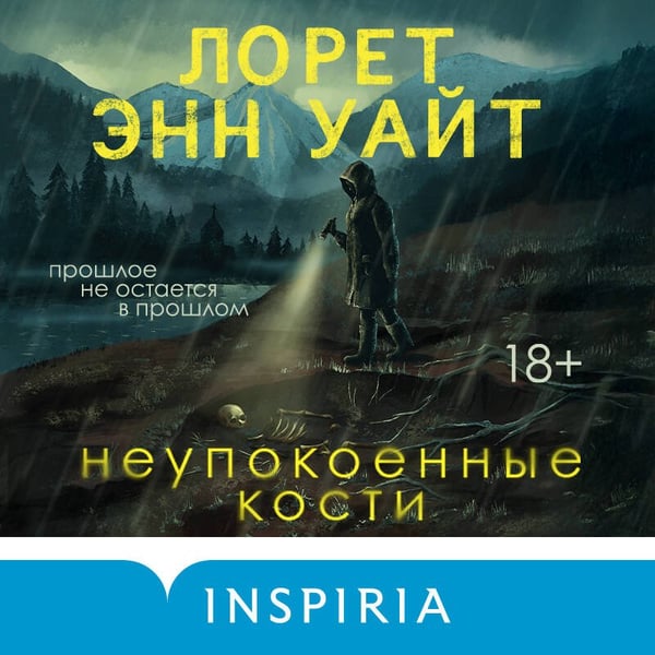 Дополнительное изображение книги «Неупокоенные кости»