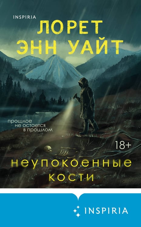 Дополнительное изображение книги «Неупокоенные кости»