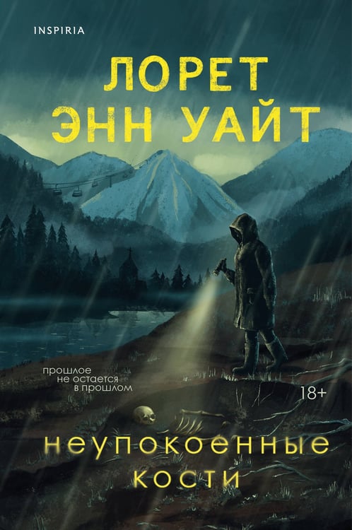 Обложка книги «Неупокоенные кости» — Уайт Лорет Энн, ISBN 9785041931803