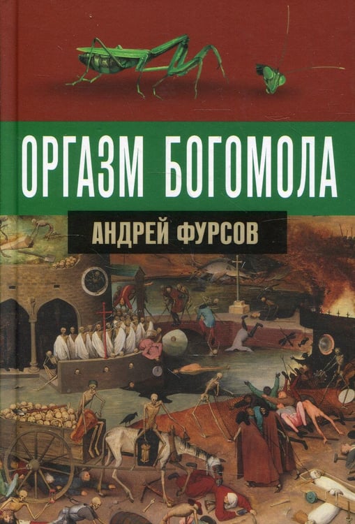 Обложка книги «Оргазм богомола» — Фурсов Андрей Ильич, ISBN 9785604683507
