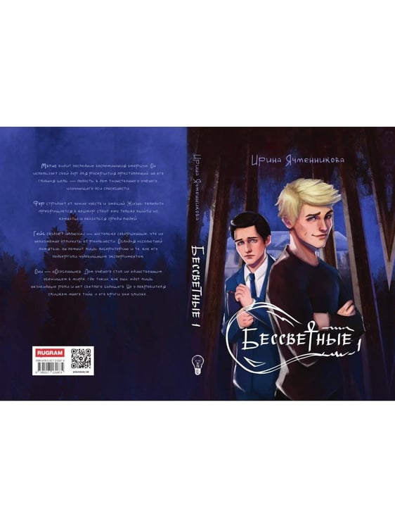 Дополнительное изображение книги «Бессветные 1»