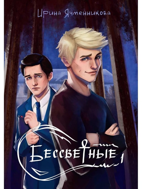 Дополнительное изображение книги «Бессветные 1»