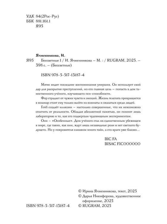 Дополнительное изображение книги «Бессветные 1»