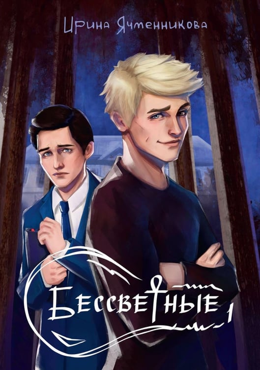 Обложка книги «Бессветные 1» — Ячменникова Ирина, ISBN 9785517131874