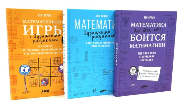 Дополнительное изображение книги «Математика для тех, кто боится математики; Математика с дурацкими рисунками; Математические игры с дурацкими рисунками (комплект из 3-х книг)»