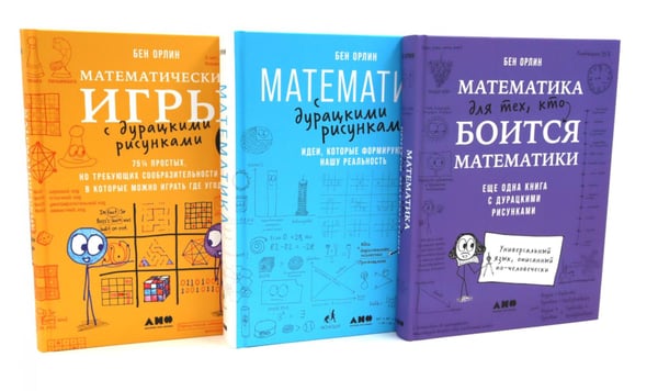 Обложка книги «Математика для тех, кто боится математики; Математика с дурацкими рисунками; Математические игры с дурацкими рисунками (комплект из 3-х книг)» — Орлин Бен, ISBN 9785885378987