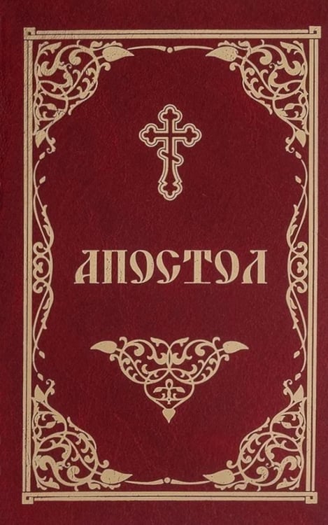 Обложка книги «Апостол» — None, ISBN 9785605295389