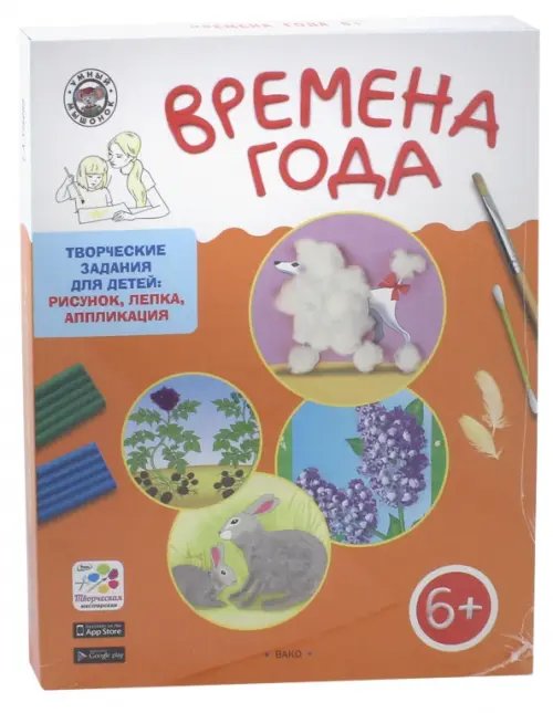 Обложка книги «Времена года. Творческие задания для детей 6-7 лет» — Ульева Елена Александровна, ISBN 9785408036035