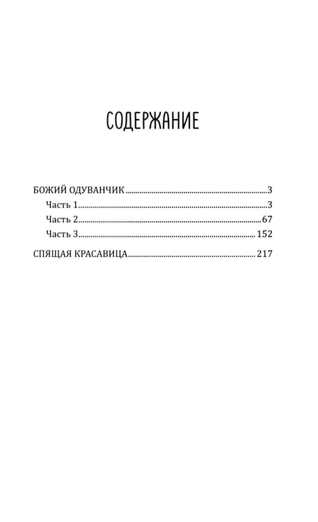 Дополнительное изображение книги «Божий одуванчик: романы»