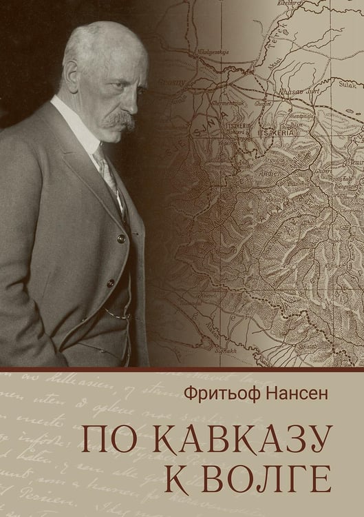 Дополнительное изображение книги «По Кавказу к Волге»