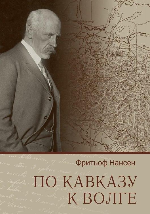 Обложка книги «По Кавказу к Волге» — Нансен Фритьоф;Сиколо Клаудио, ISBN 9785987974544