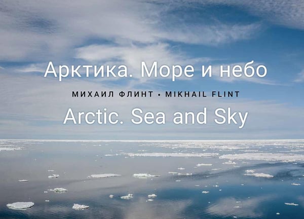 Дополнительное изображение книги «Арктика. Море и небо»